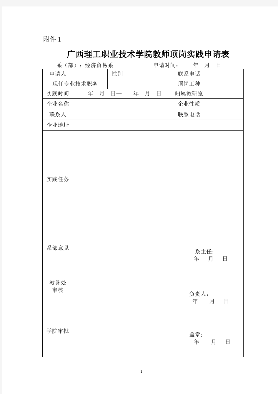 教师企业实践表格