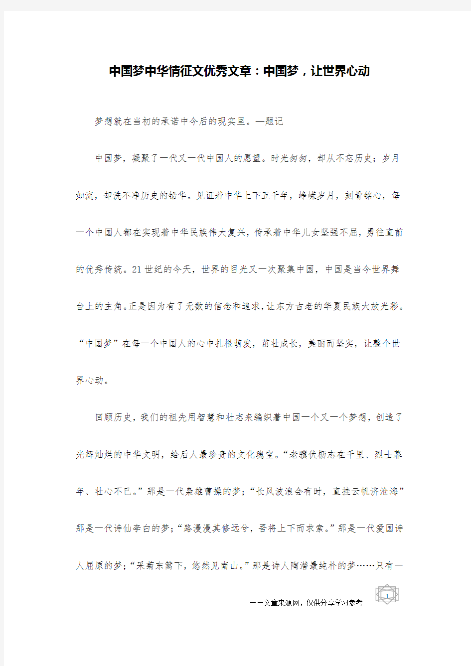 中国梦中华情征文优秀文章：中国梦,让世界心动