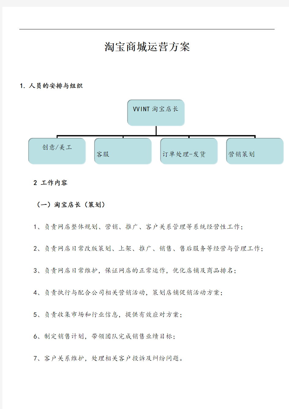 天猫商城运营方案