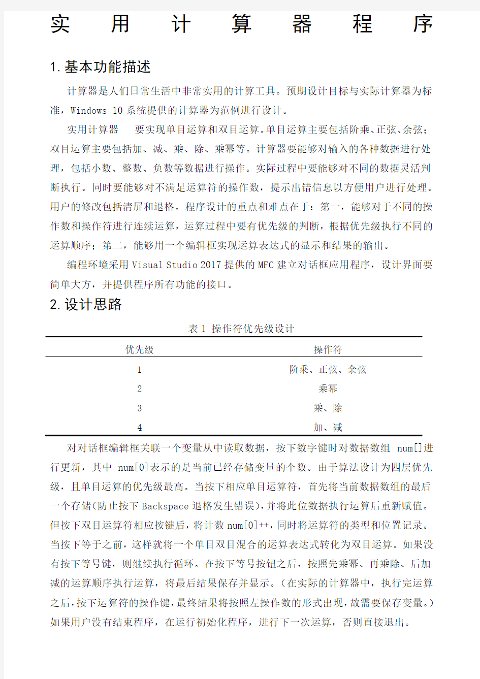 MFC简单计算器设计正文