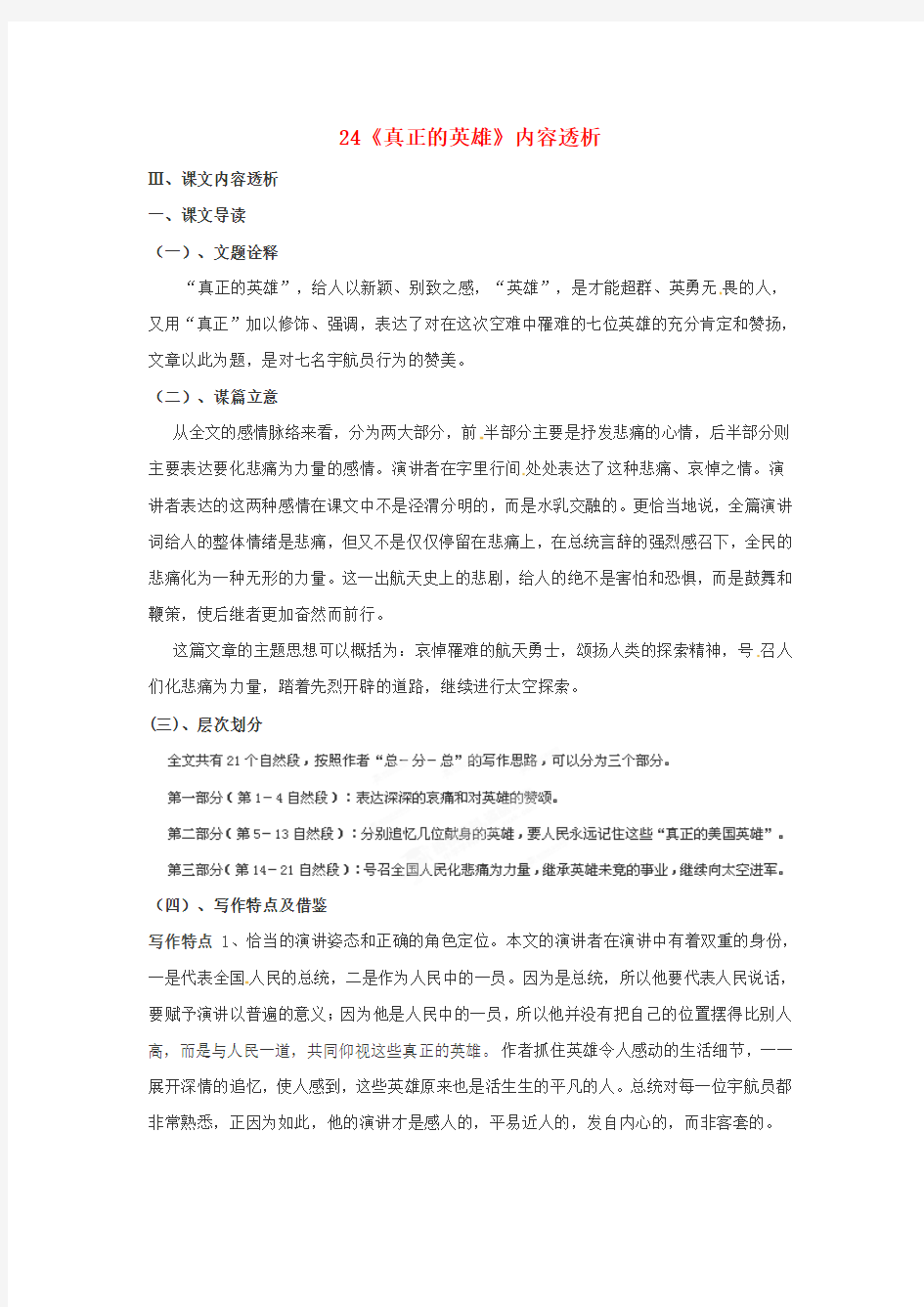 浙江省七级语文下册 24《真正的英雄》内容透析