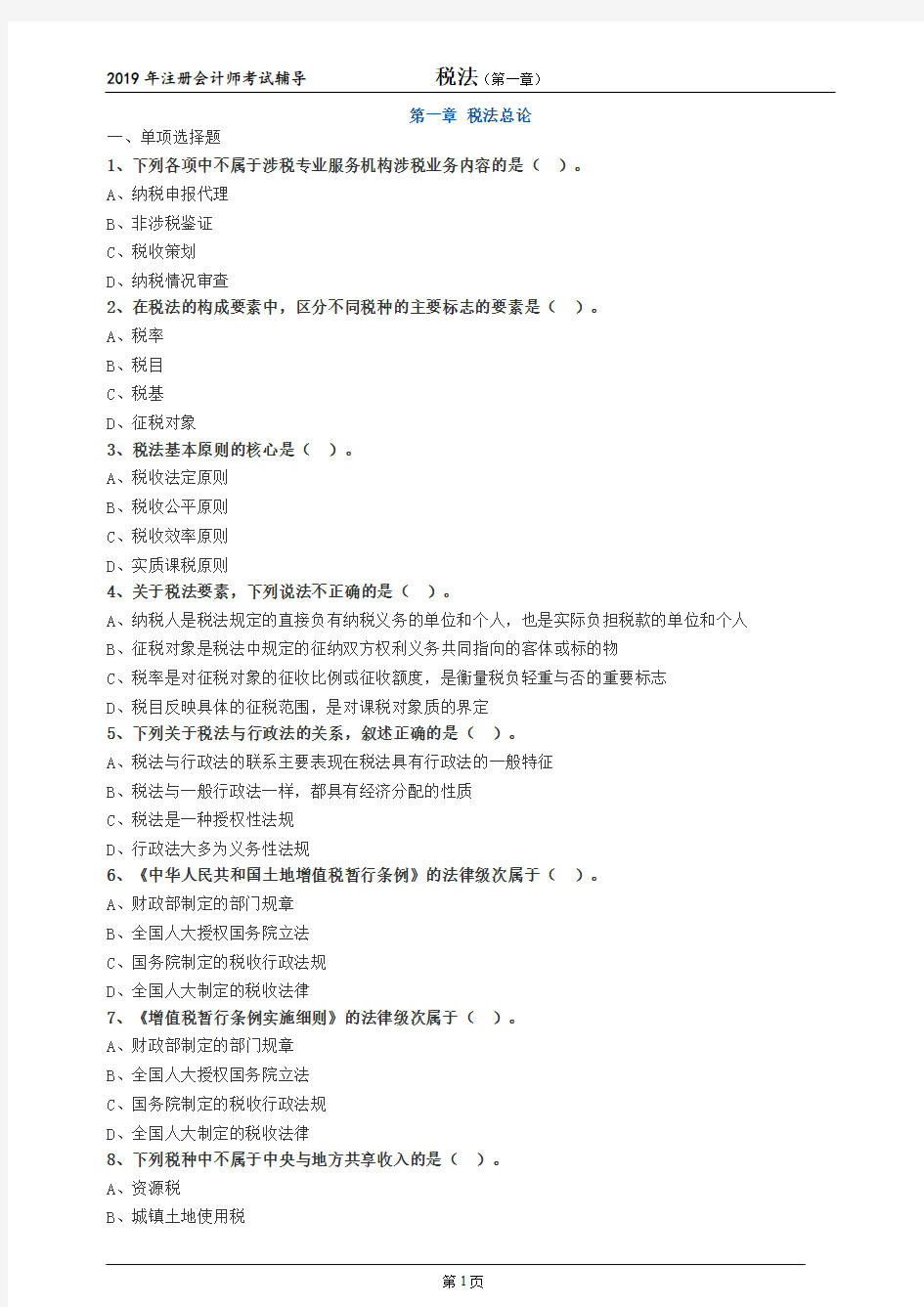 注册会计师 CPA 税法  分章节习题 第一章 税法总论