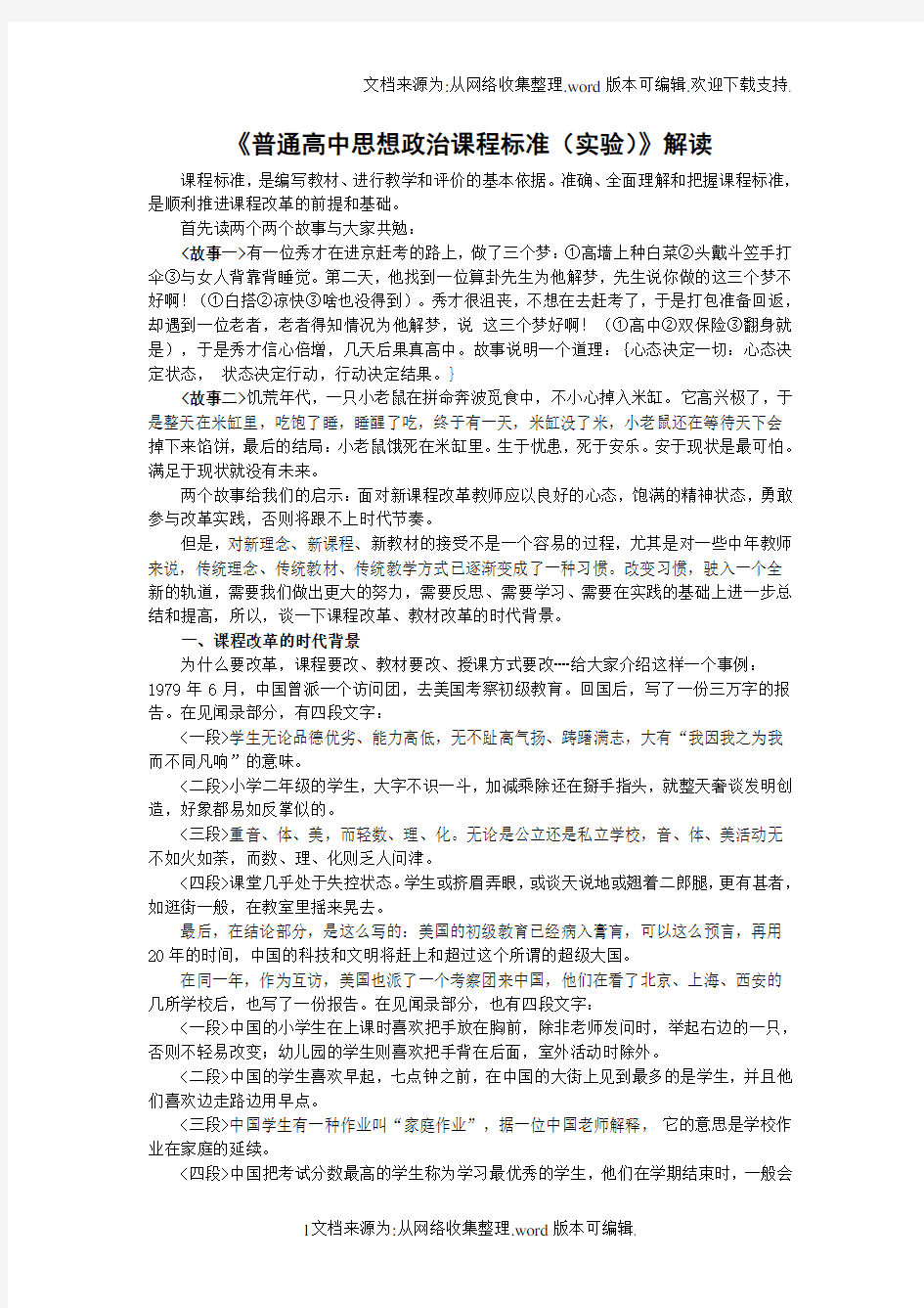 高中思想政治新课程标准解读讲稿