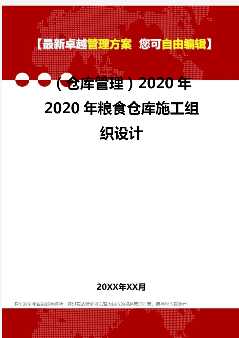 2020(仓库管理)2020年2020年粮食仓库施工组织设计