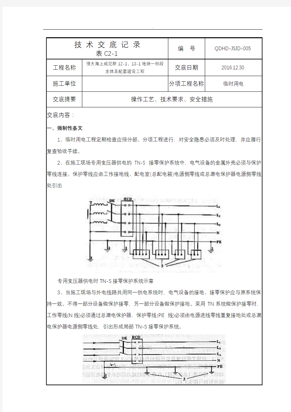 临时用电技术交底大全