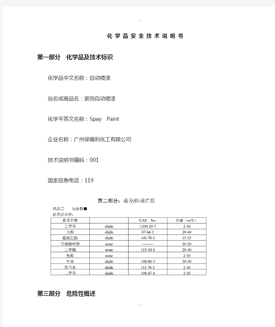 自喷漆MSDS