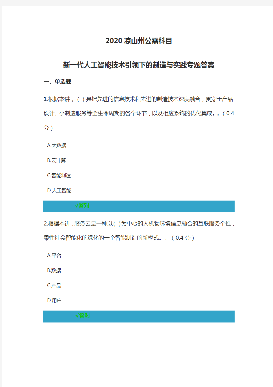 2020凉山州公需科目新一代人工智能技术引领下的制造与实践专题答案