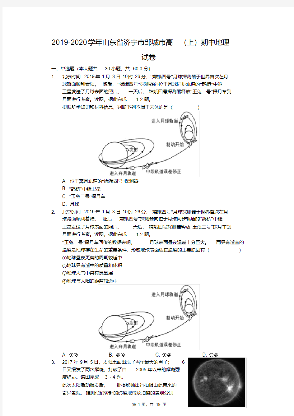 2019-2020学年山东省济宁市邹城市高一(上)期中地理试卷