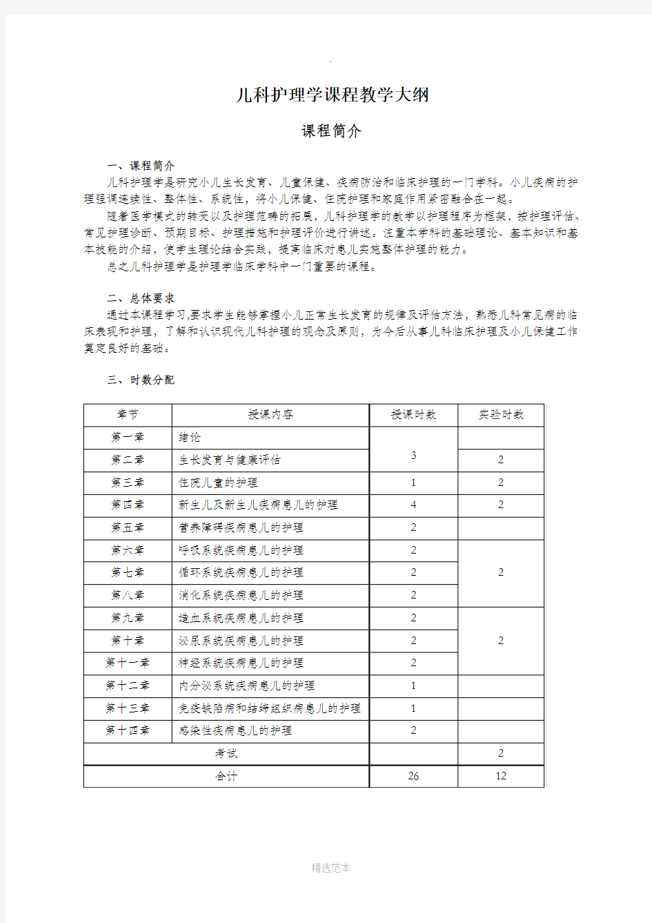 儿科护理学-教学大纲-适用于大专