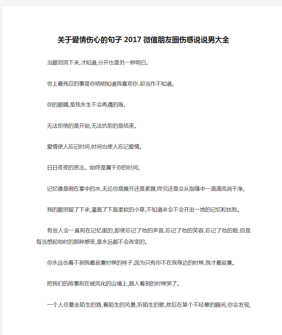 关于爱情伤心的句子2017微信朋友圈伤感说说男大全