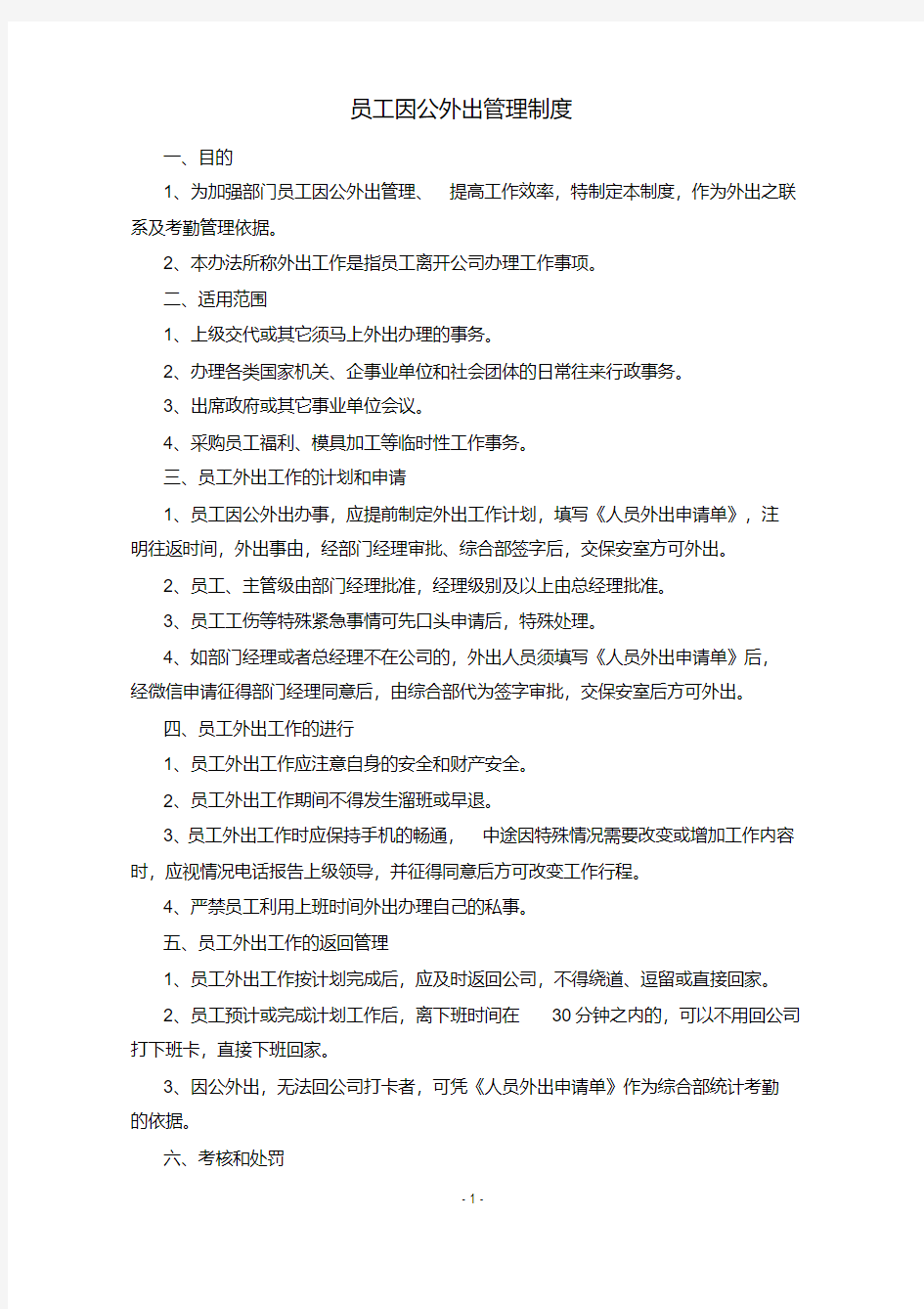 最新员工因公外出管理制度.pdf