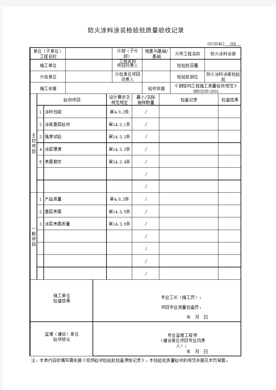 防火涂料涂装检验批质量验收记录