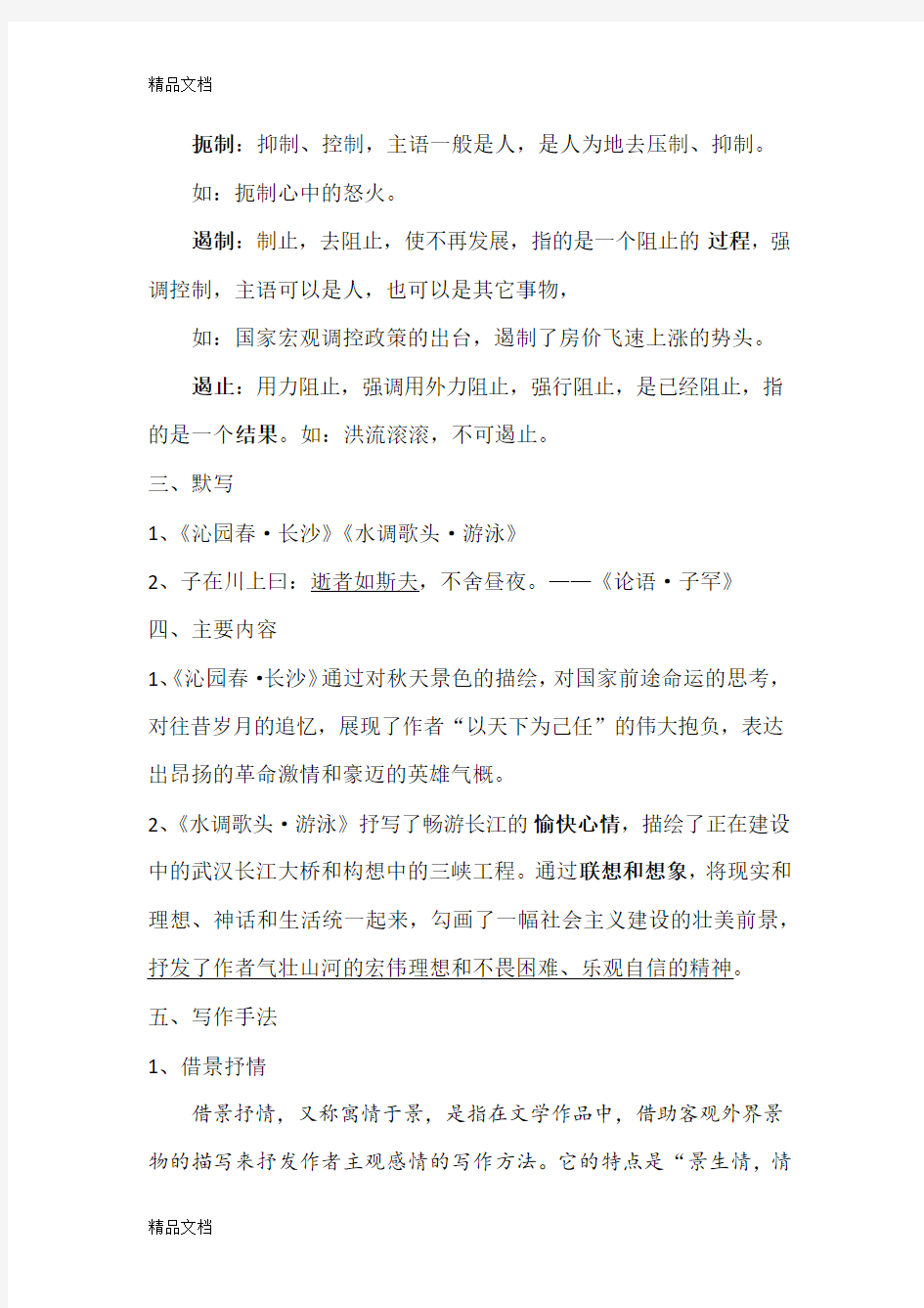 最新山东春季高考语文第一册第二单元知识点整理资料