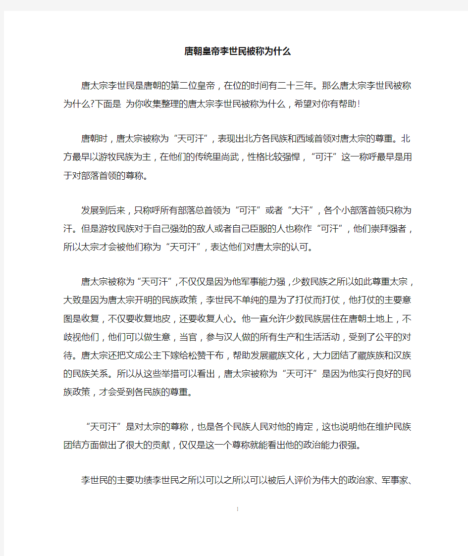 唐朝皇帝李世民被称为什么