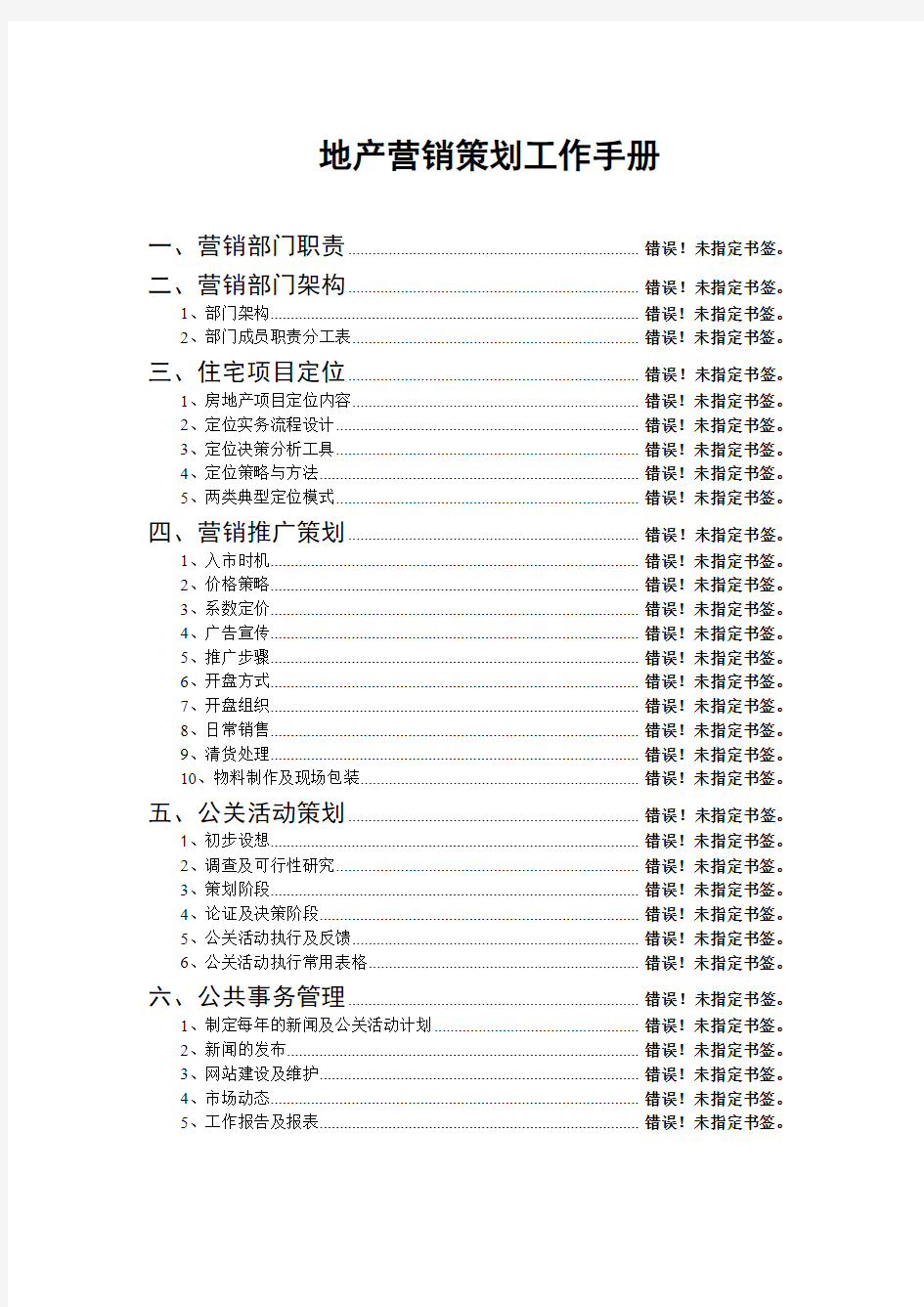 地产营销策划工作手册(70页)