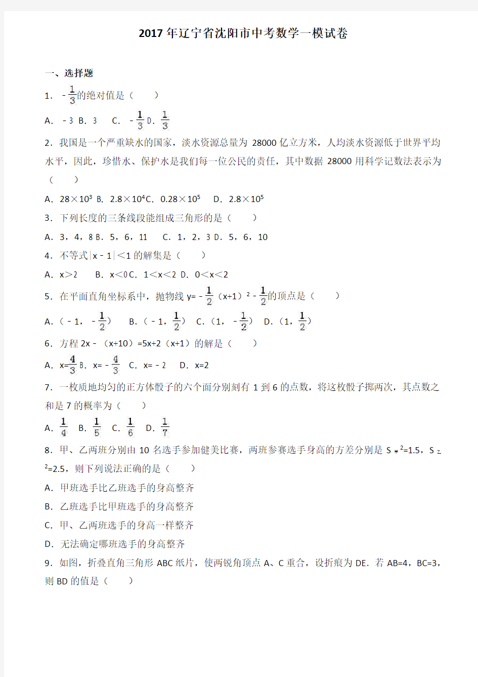 2017年辽宁省沈阳市中考数学一模试卷(含解析)