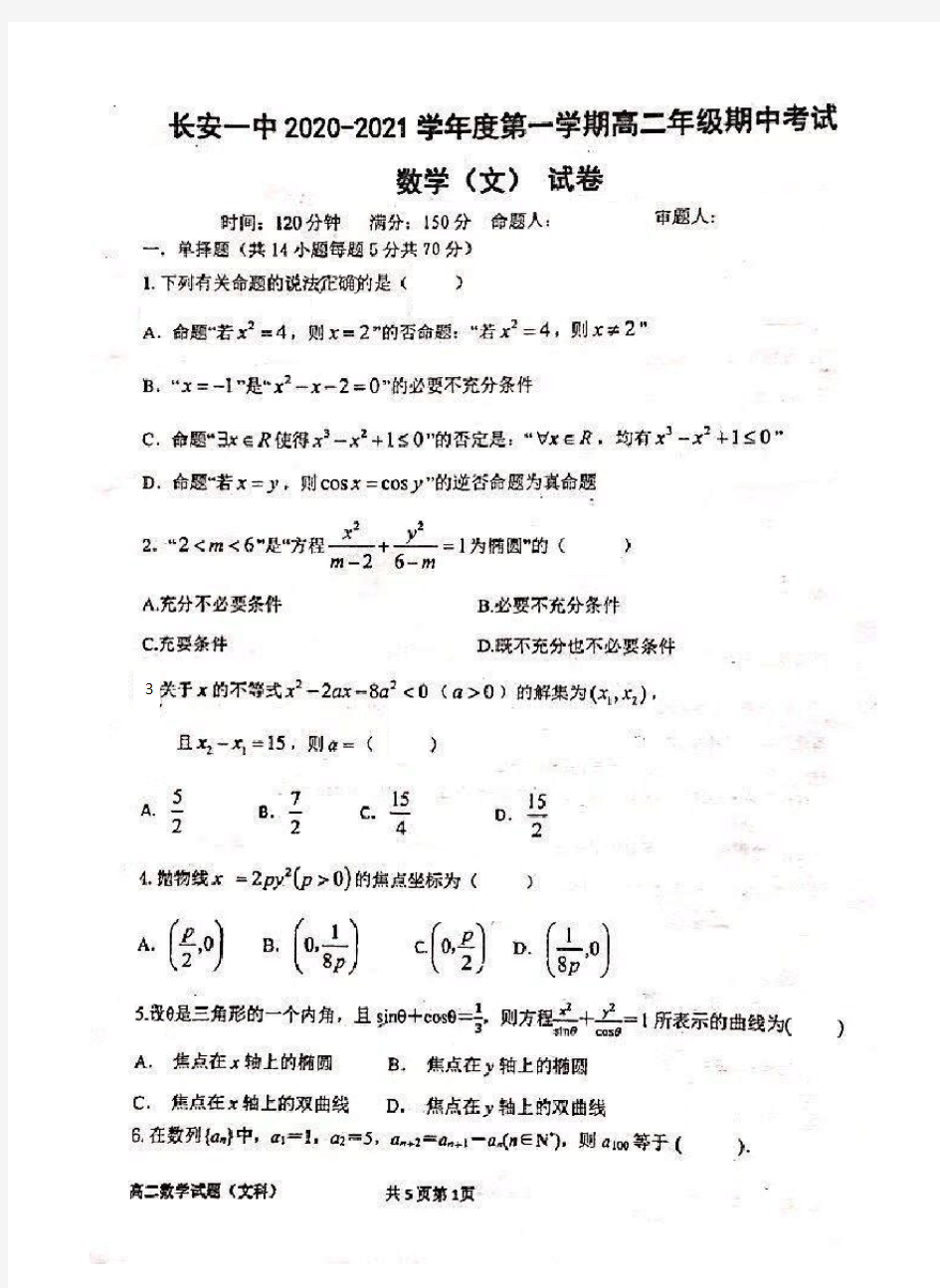 陕西省西安市长安区第一中学2020-2021学年第一学期高二期中考试数学(文)试题