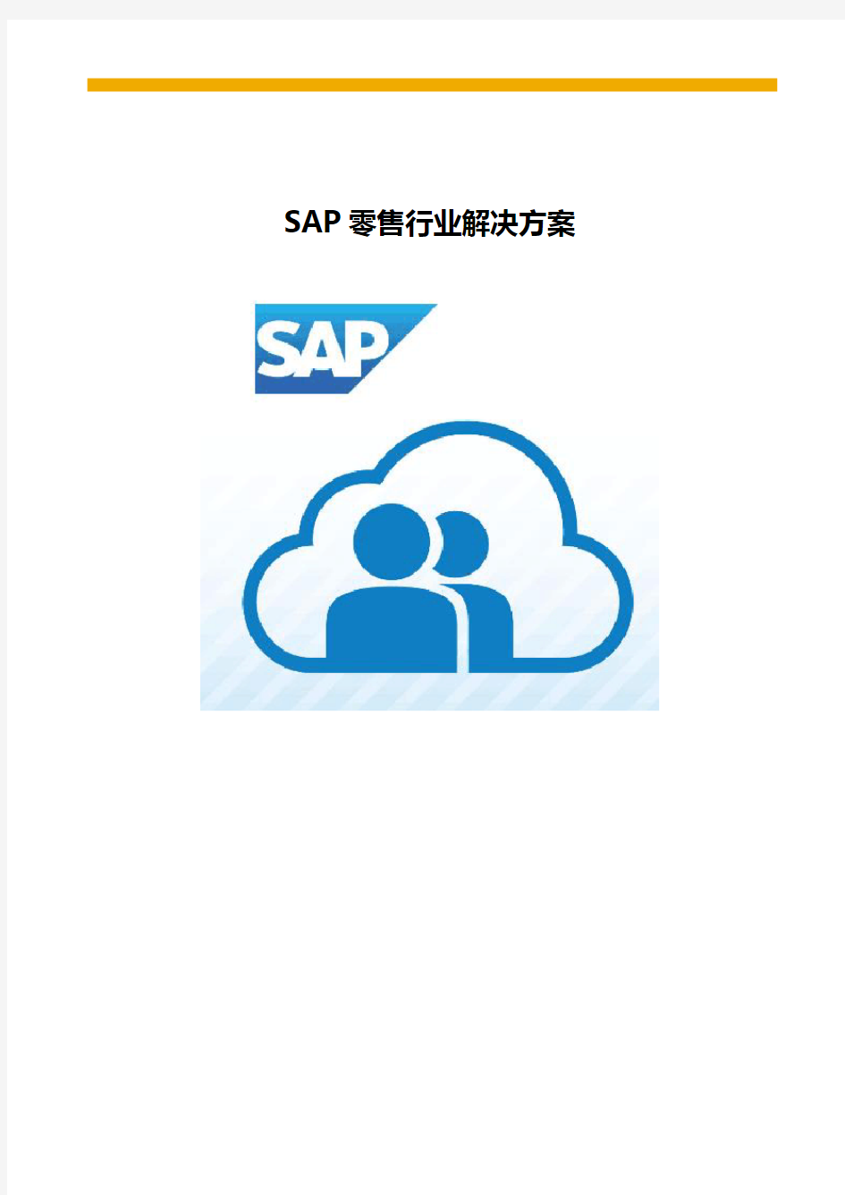 SAP零售行业解决方案