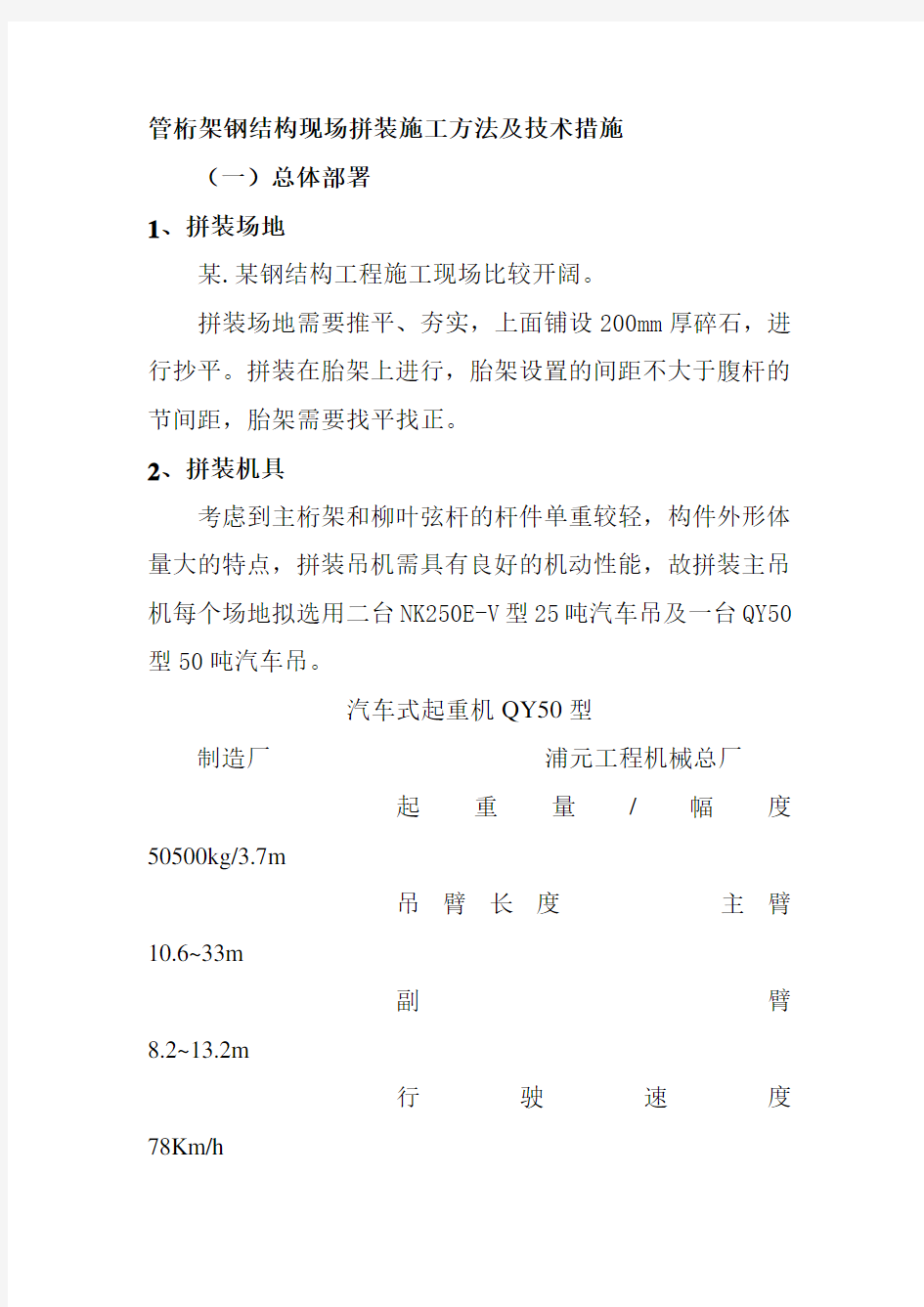 管桁架钢结构现场拼装施工方法及技术措施