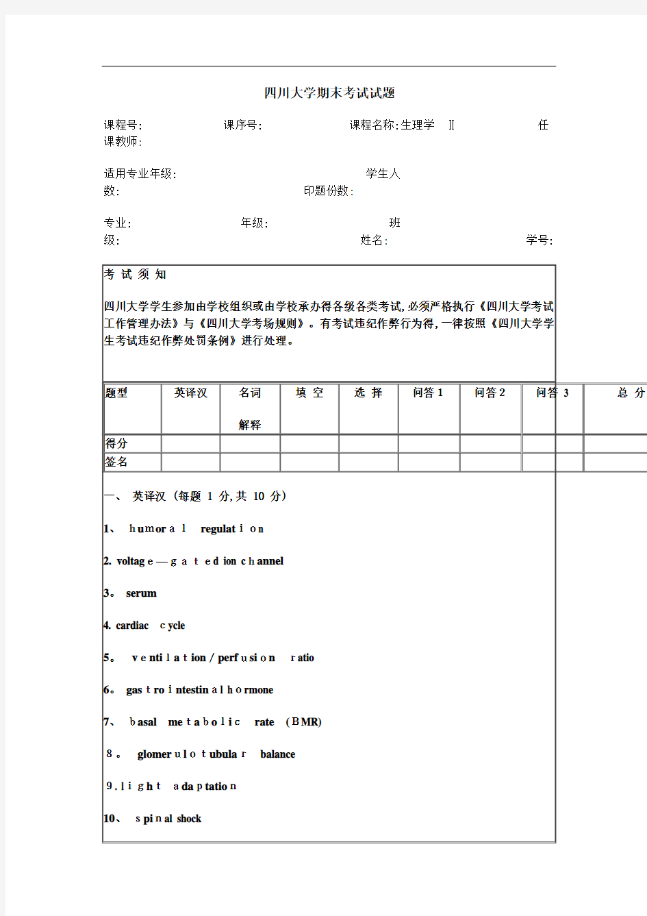 四川大学生理学期末考试试题