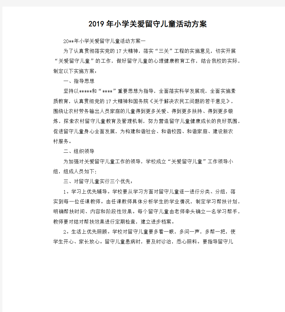 2019年小学关爱留守儿童活动方案