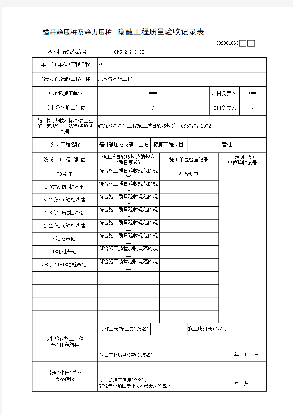 隐蔽工程质量验收记录表