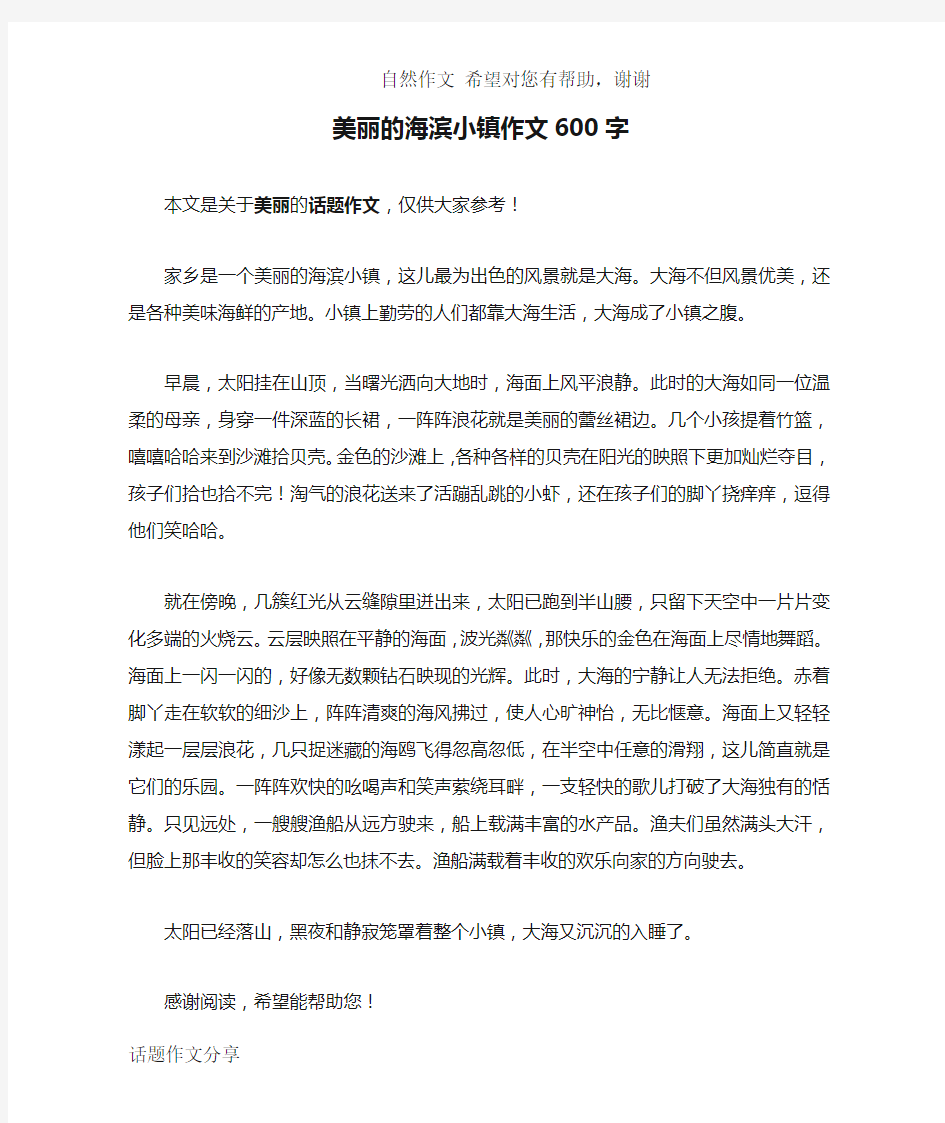 美丽的海滨小镇作文600字