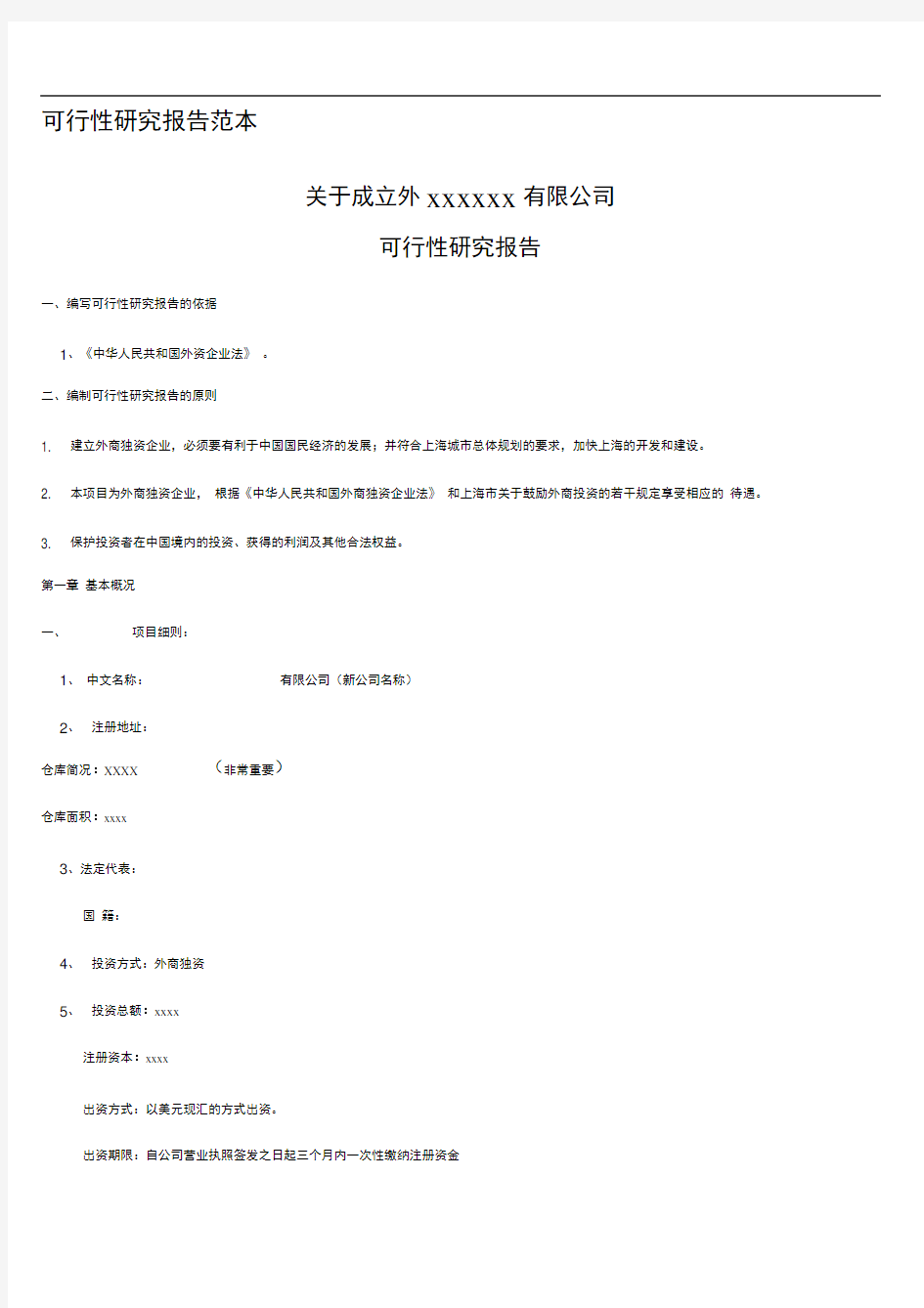 关于新公司成立可行性报告范本.doc