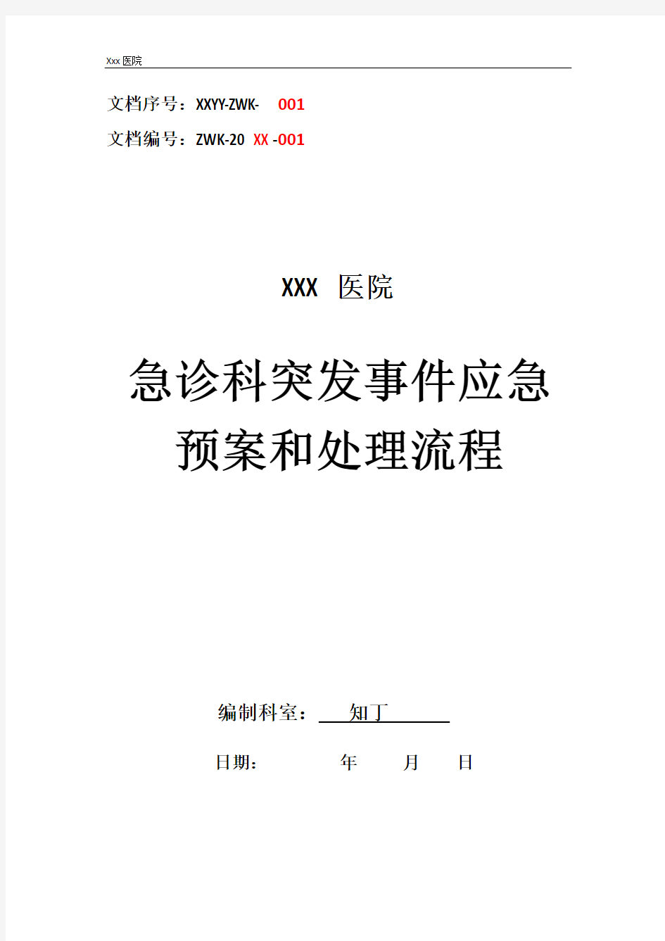 医院急诊科突发事件应急预案和处理流程