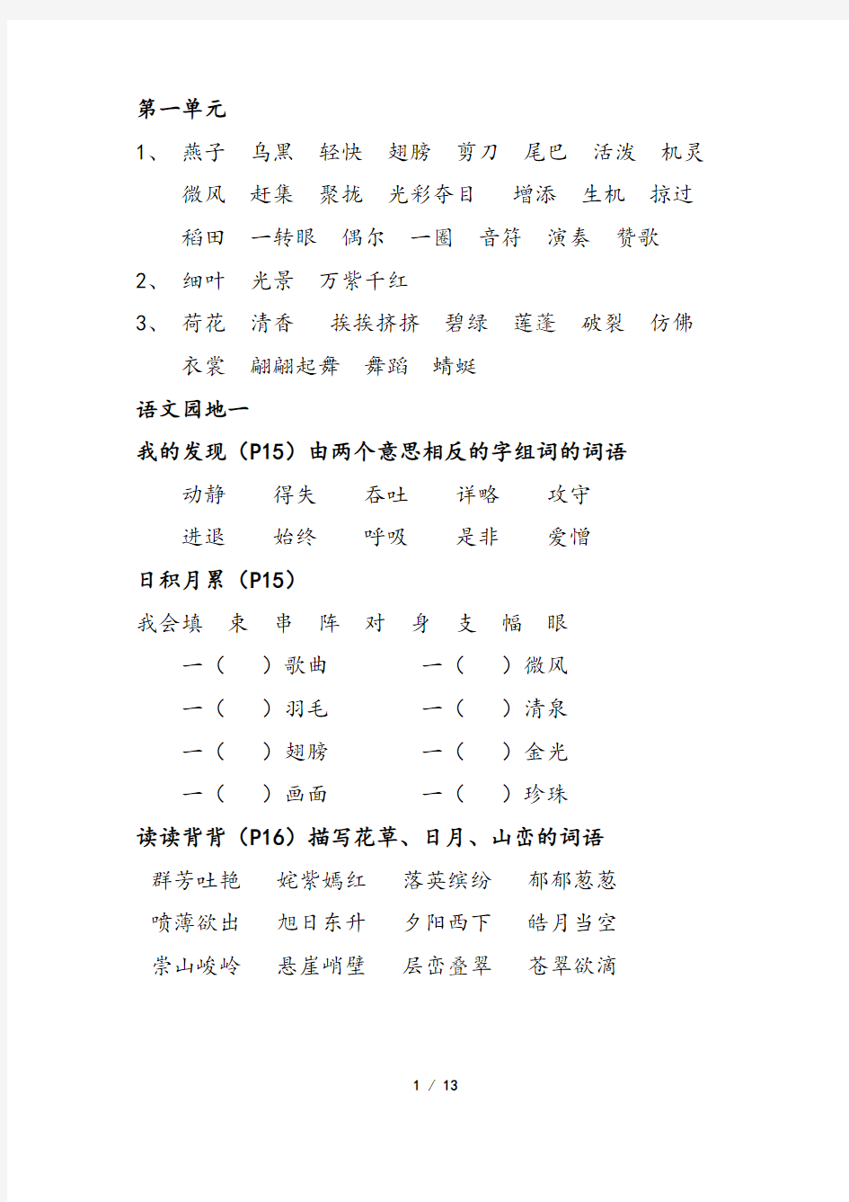 人教版语文三年级下册词语表