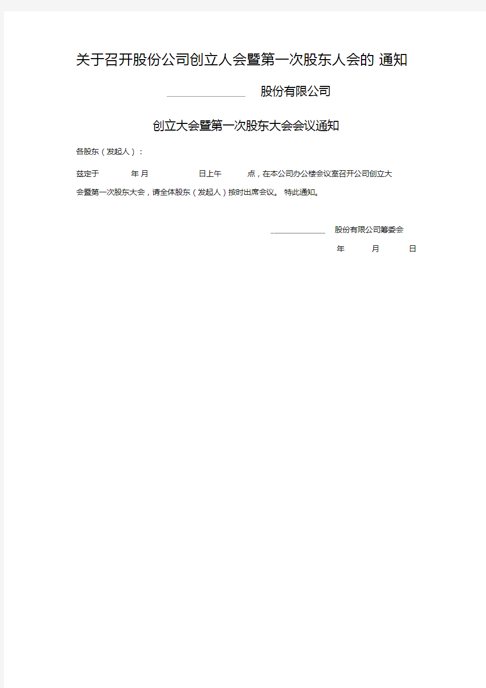 关于召开股份公司创立大会暨第一次股东大会的通知