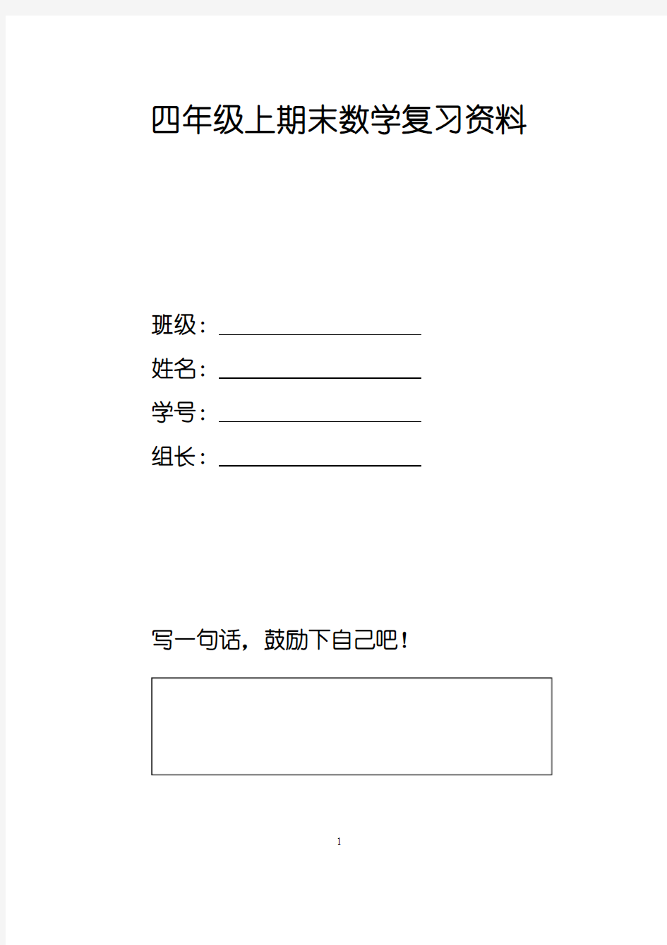 新人教四年级上册数学总复习资料