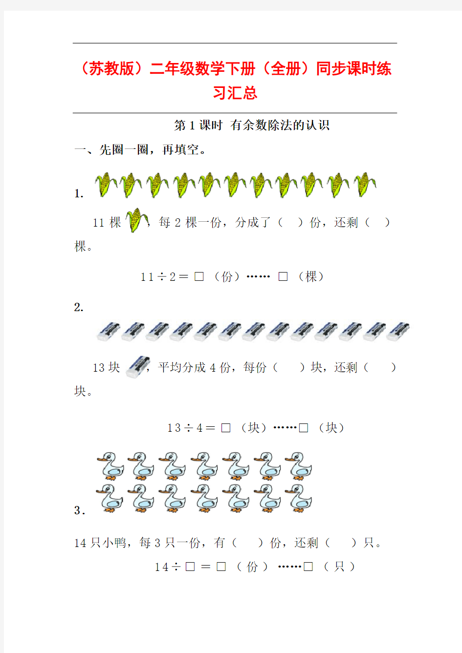 (苏教版)二年级数学下册(全册)同步课时练习汇总