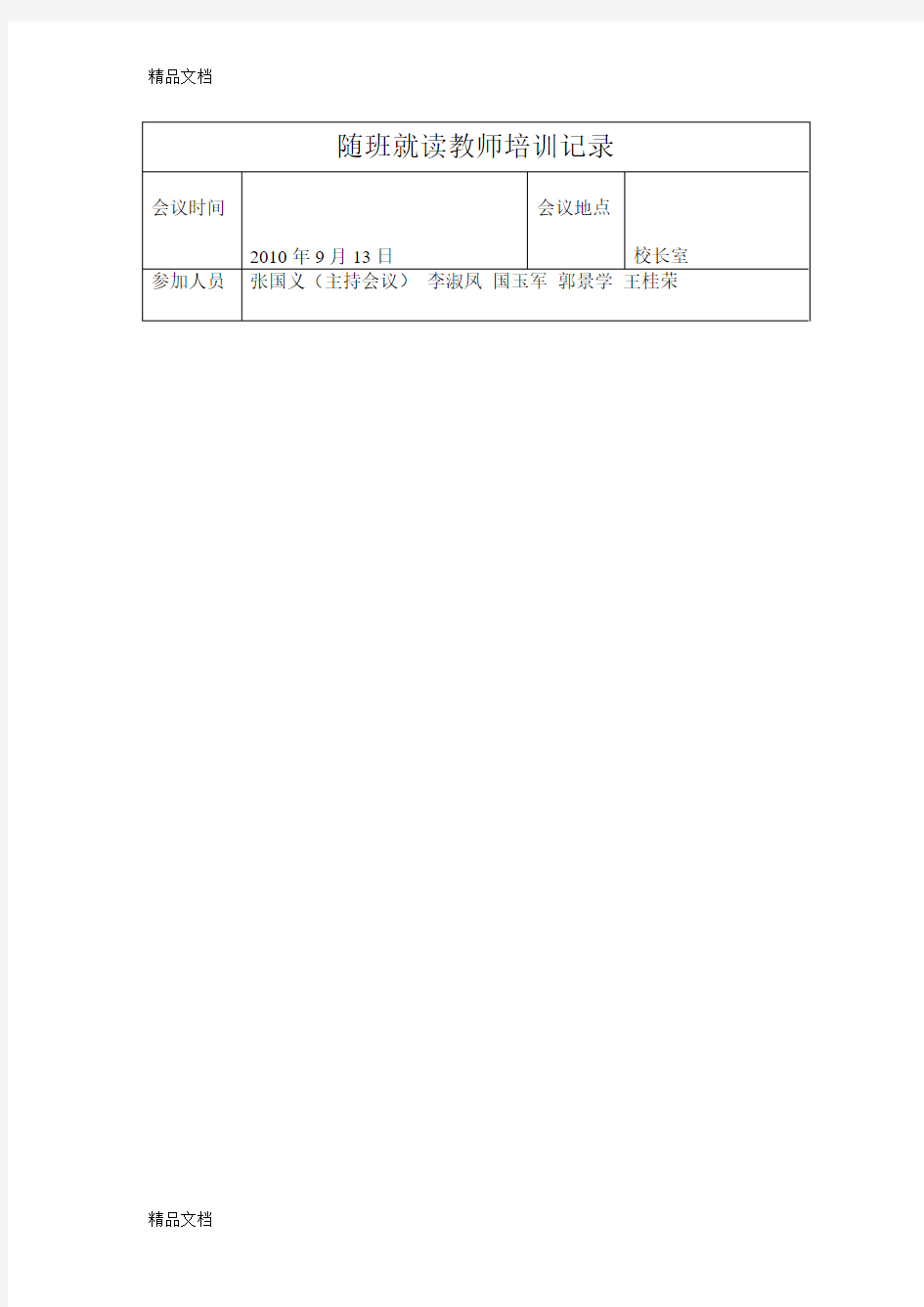 最新随班就读教师培训记录