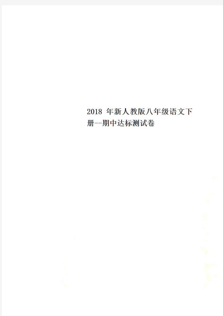 2018年新人教版八年级语文下册--期中达标测试卷