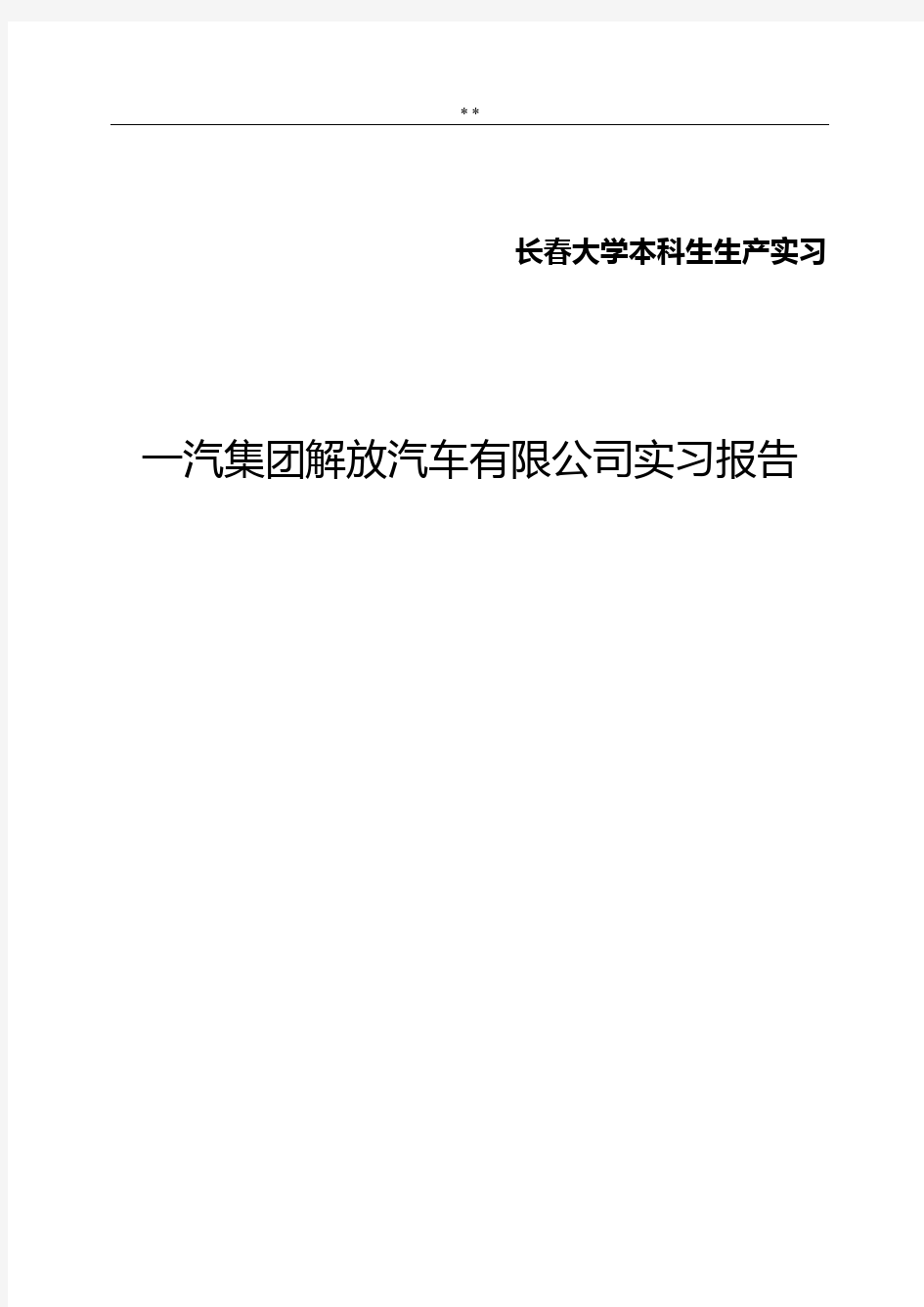 一汽解放集团实习报告