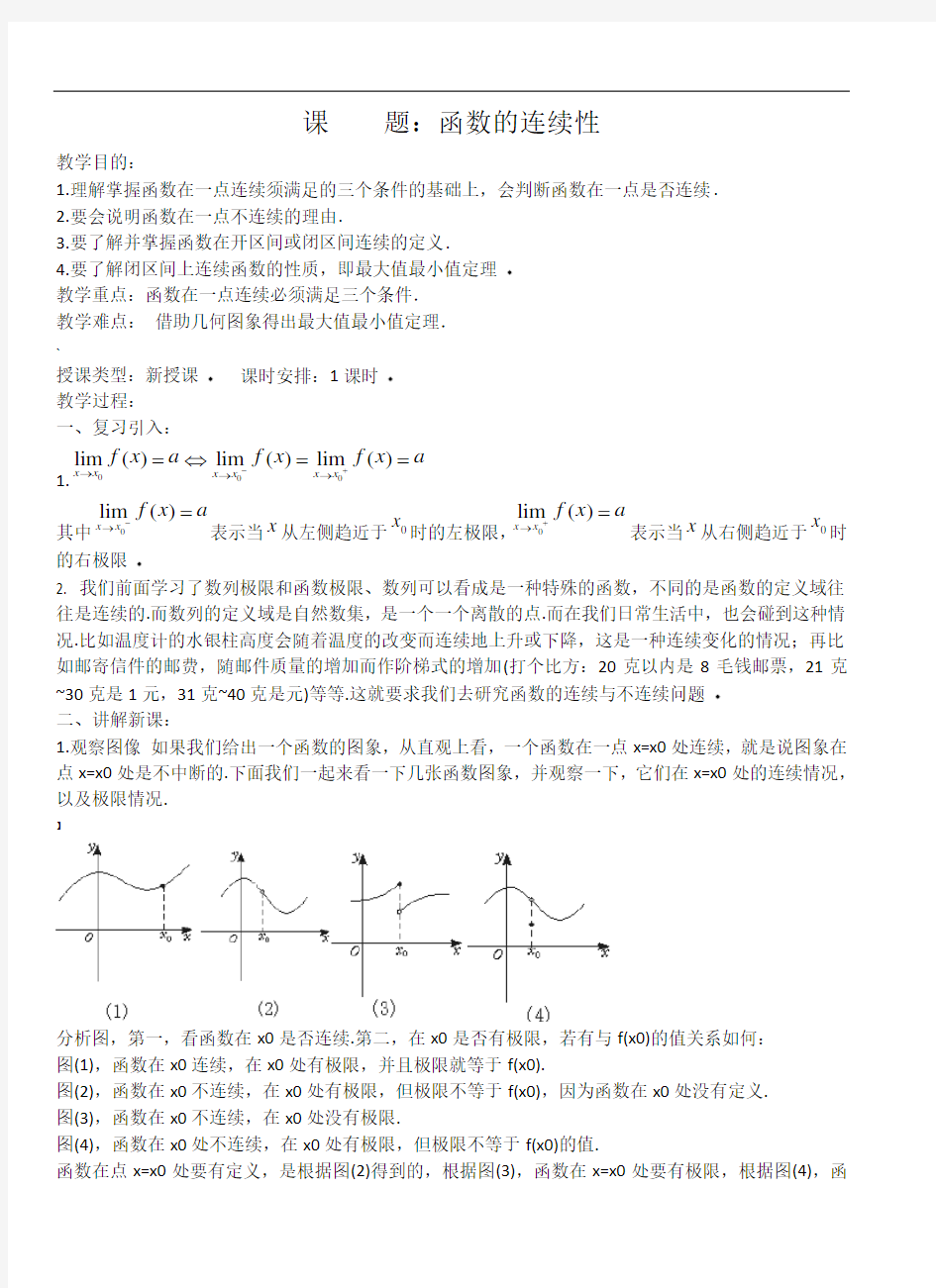 函数的连续性优质课教案