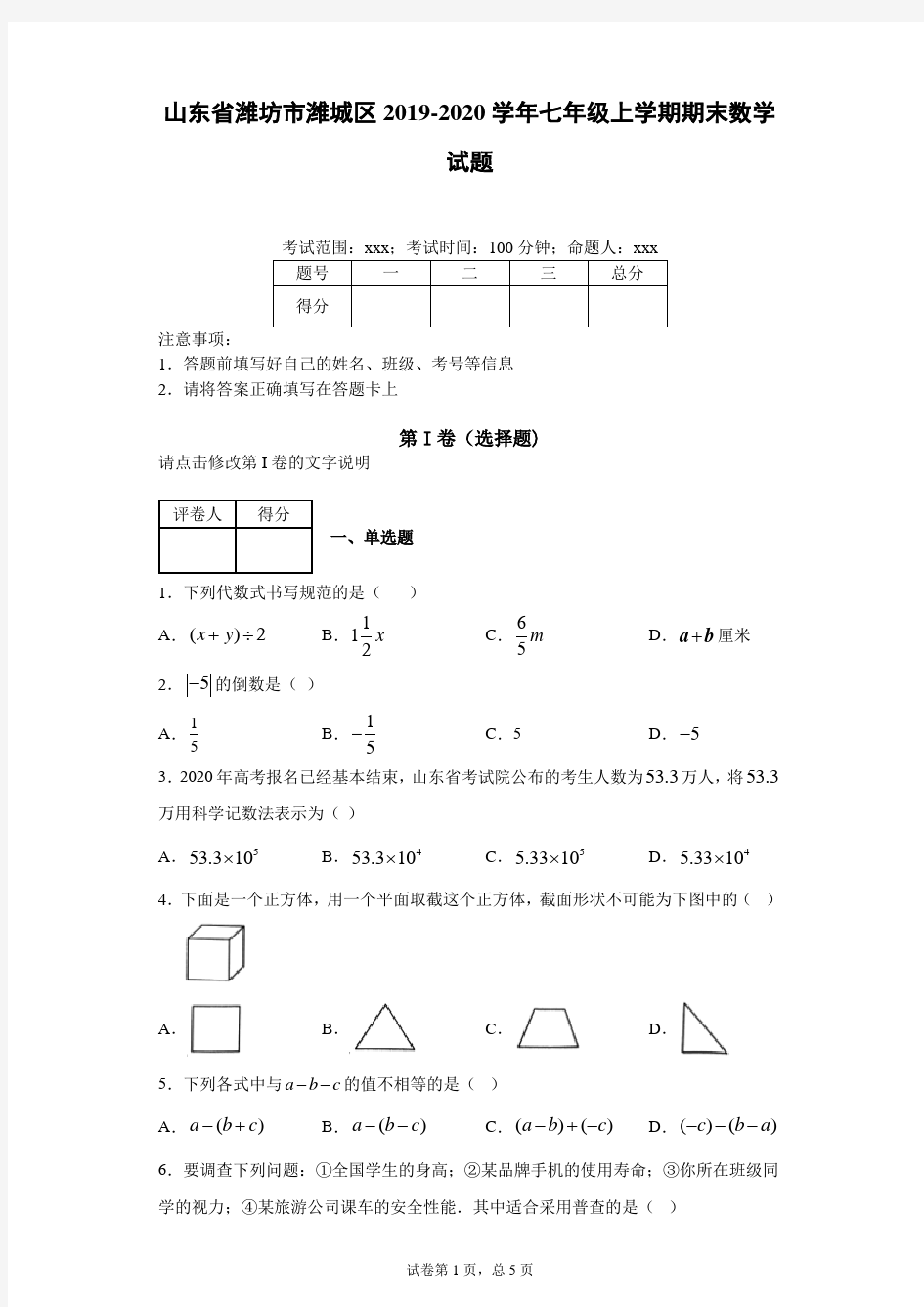 山东省潍坊市潍城区2019-2020学年七年级上学期期末数学试题