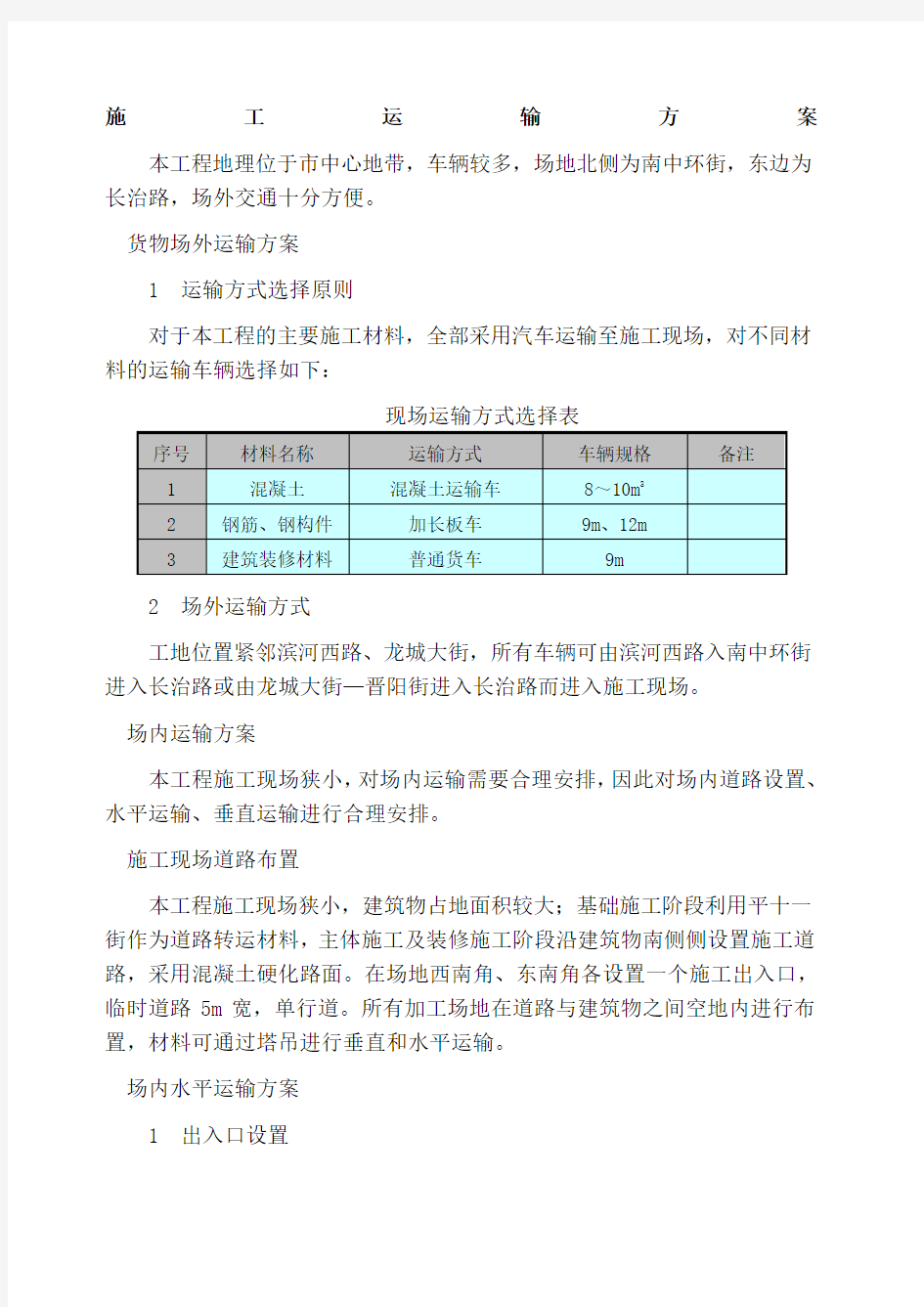 施工运输方案