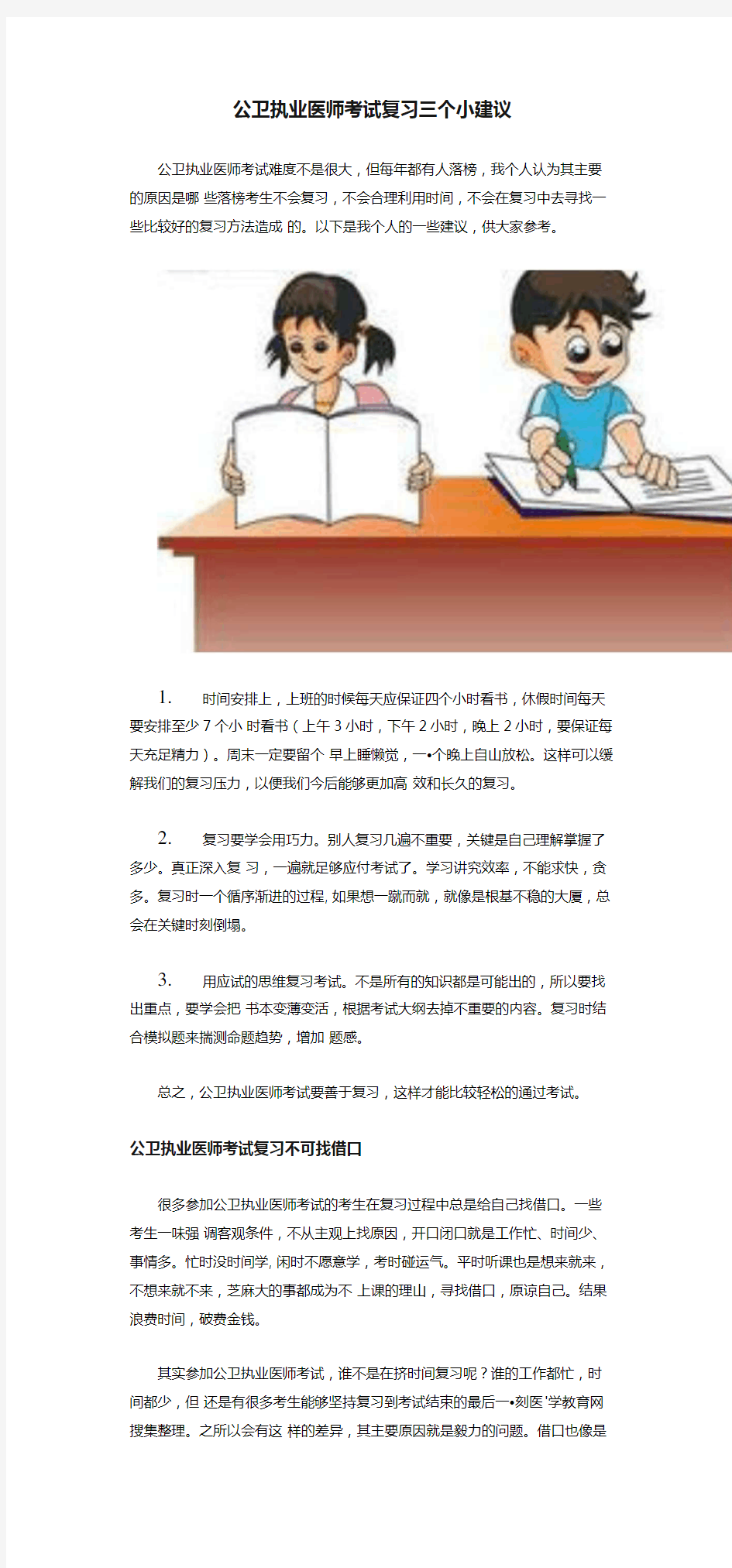 公卫执业医师考试复习三个小建议.doc