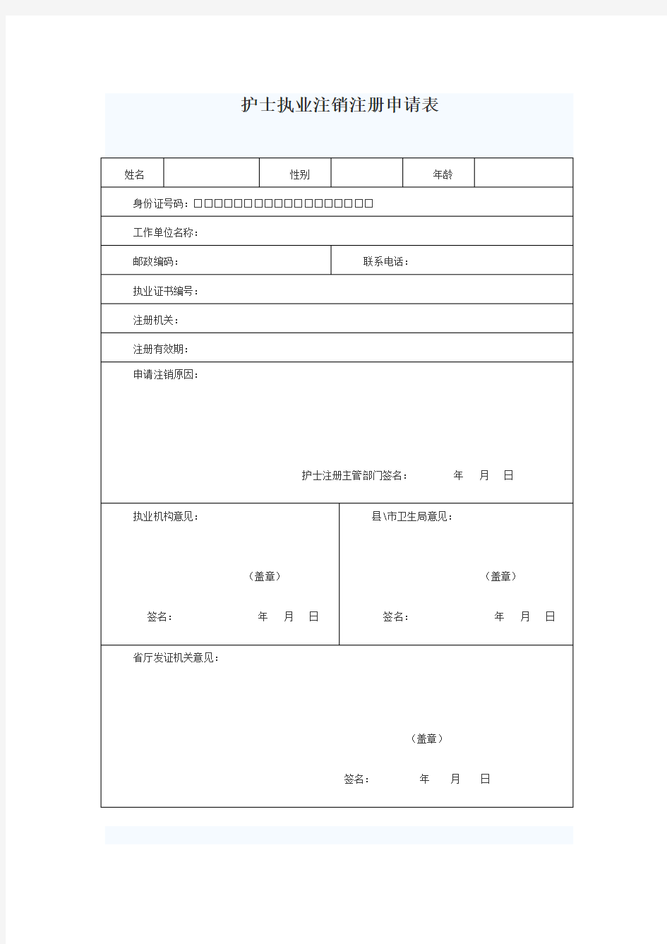 护士执业注销注册申请表