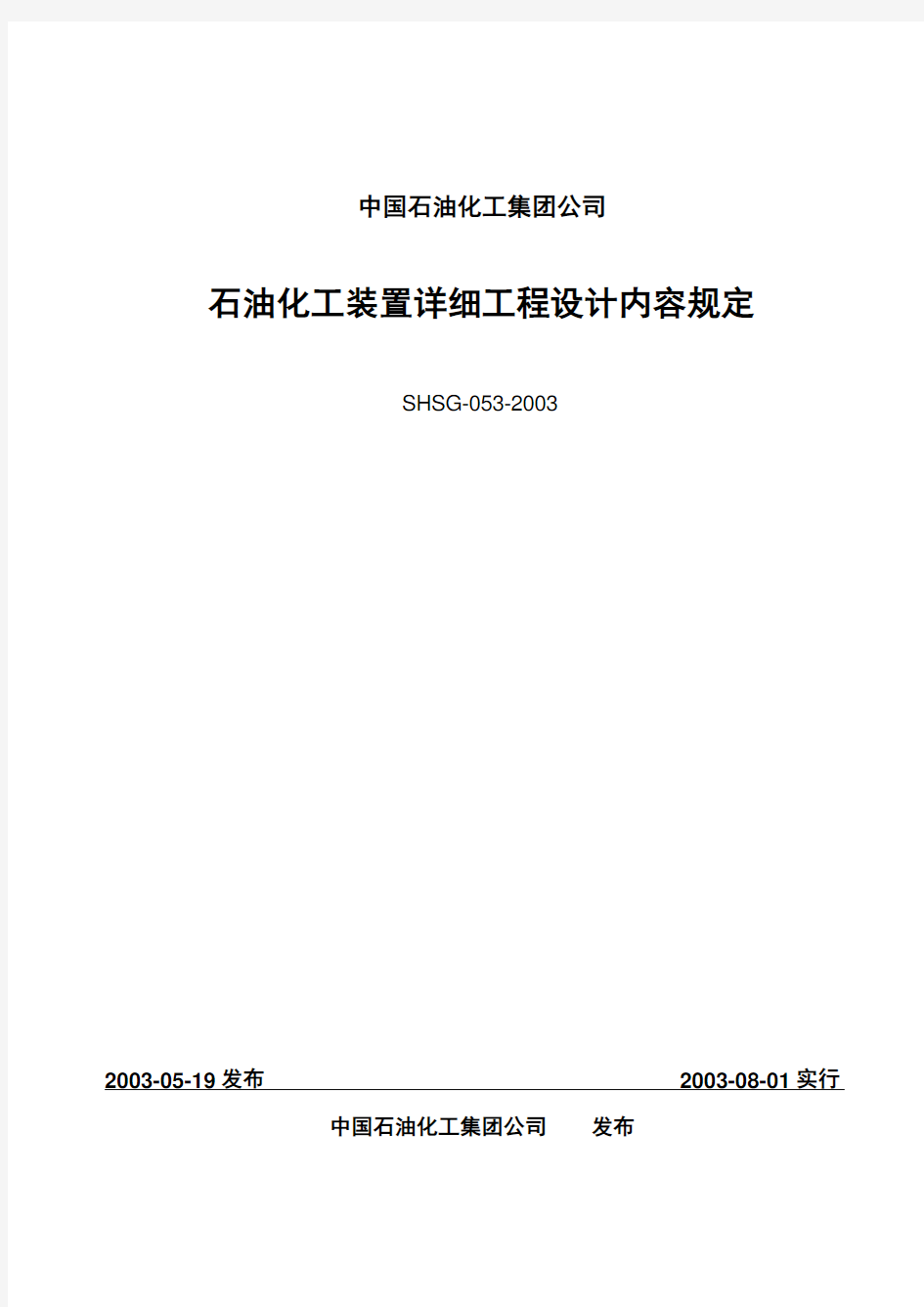 石油化工装置详细设计规定SHSG