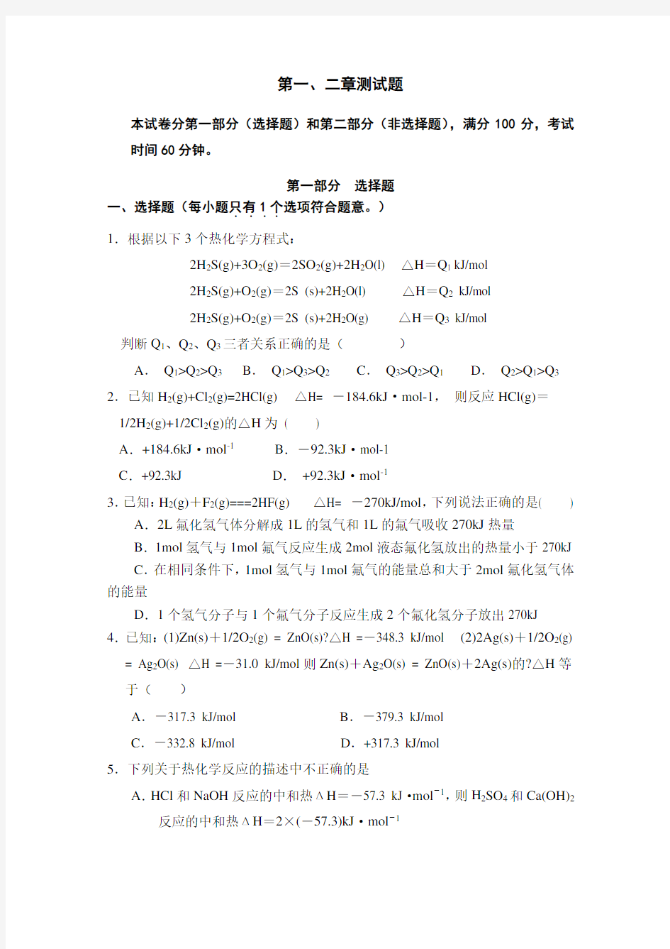 高二化学选修四第一二章测试题考试