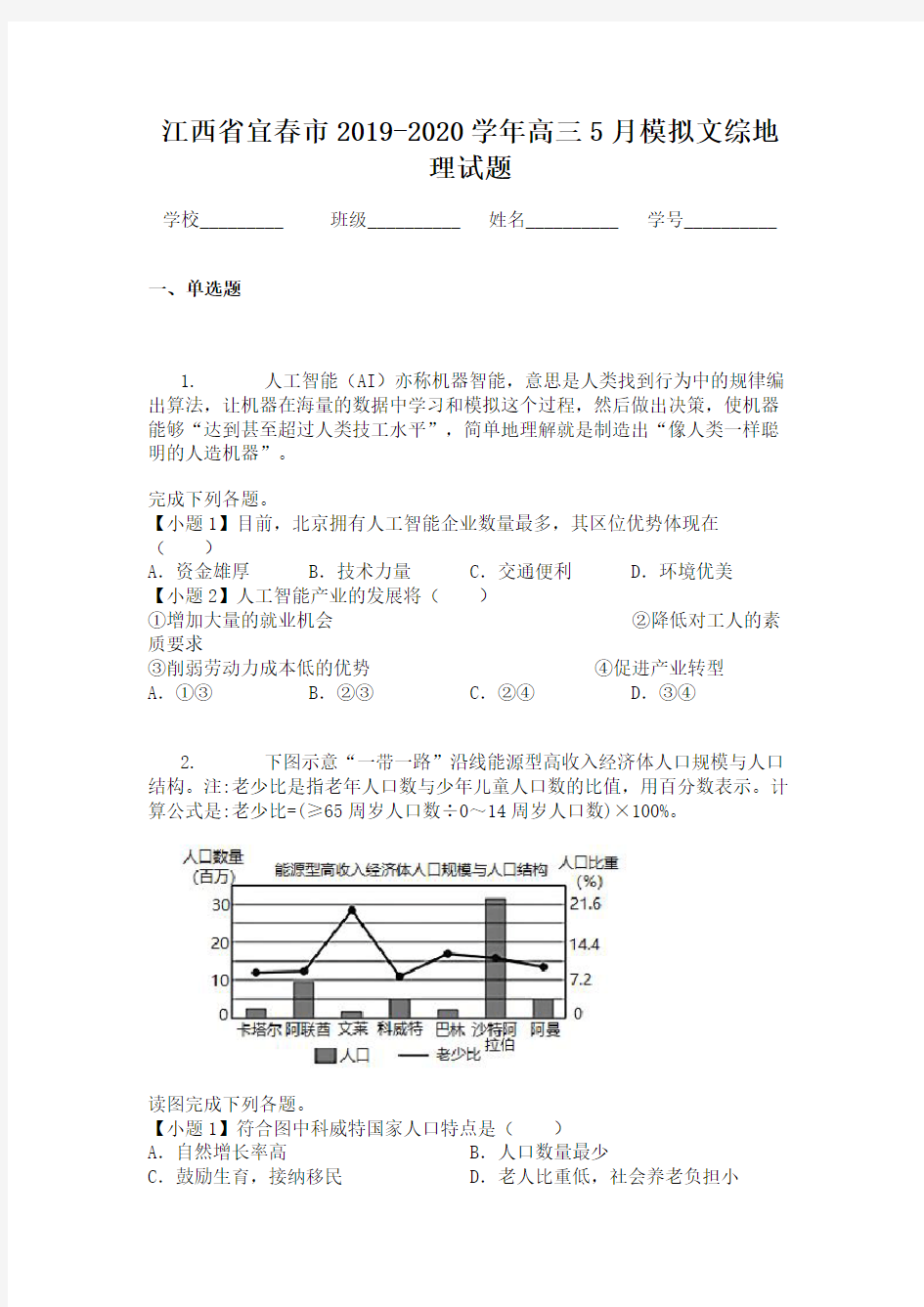 江西省宜春市2019-2020学年高三5月模拟文综地理试题