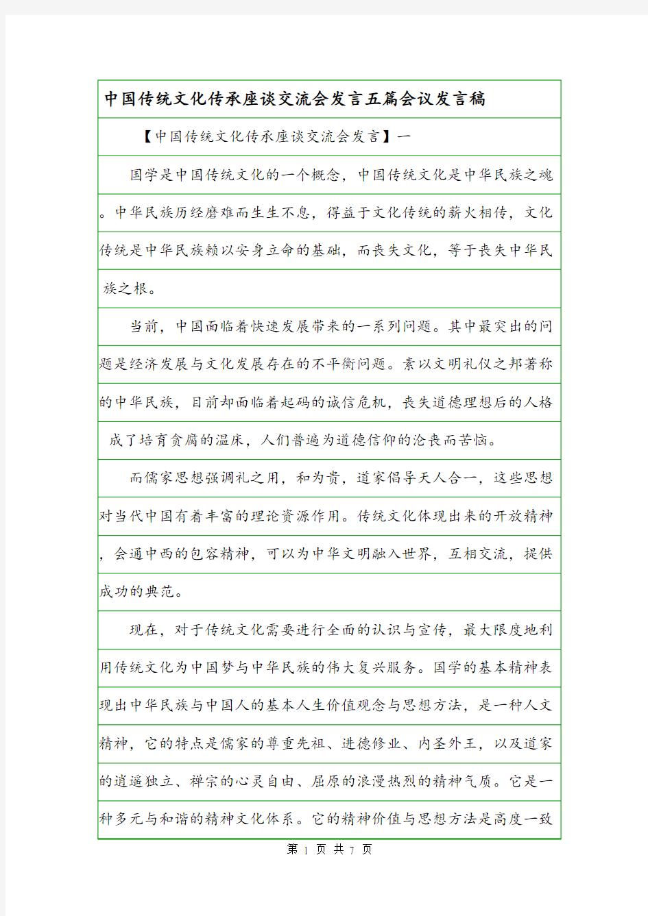 中国传统文化传承座谈交流会发言五篇会议发言稿.doc