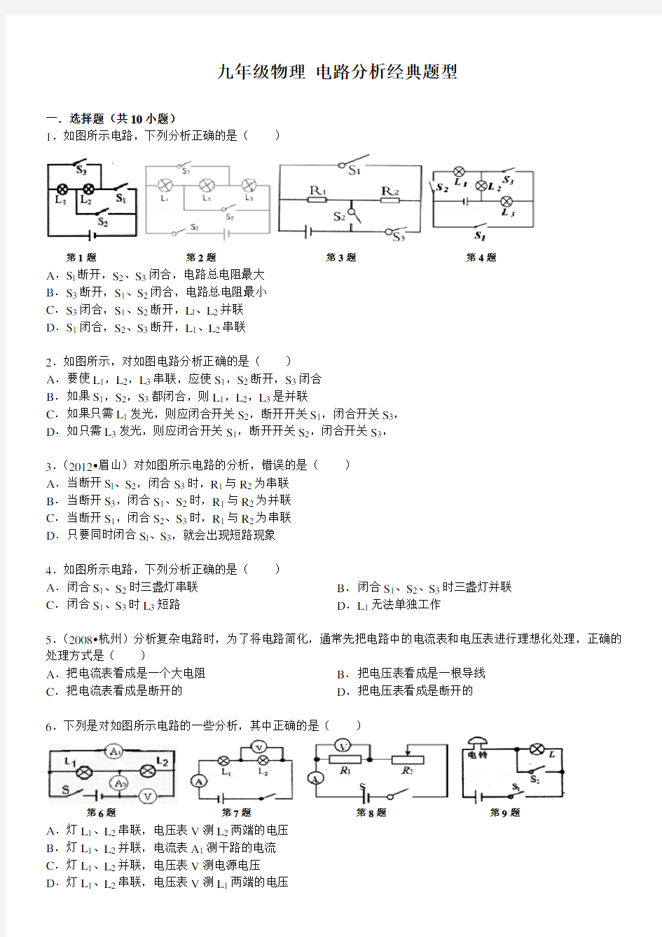 (完整版)九年级物理电路分析经典题型(含答案)