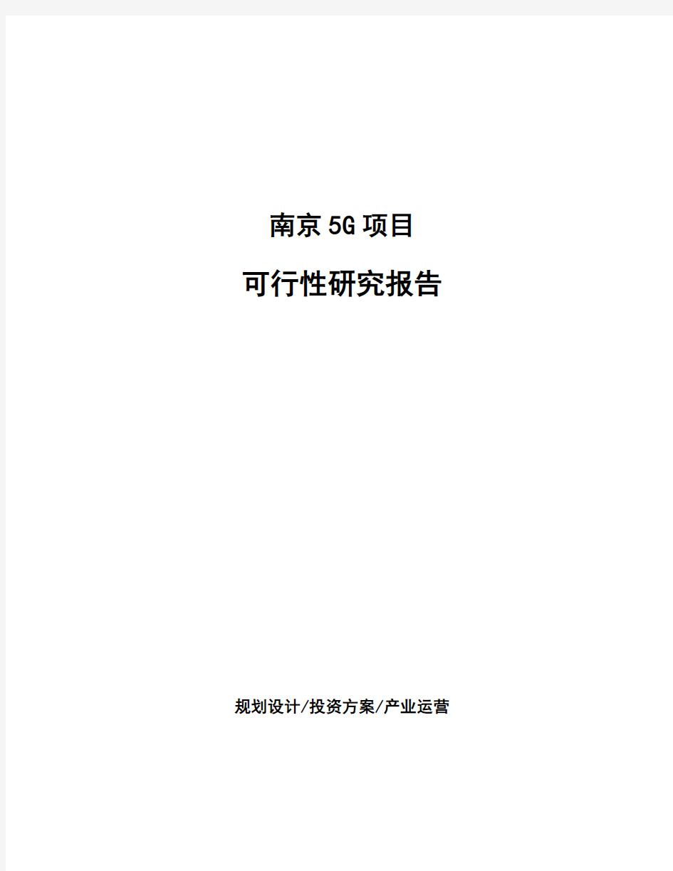 南京5G项目可行性研究报告