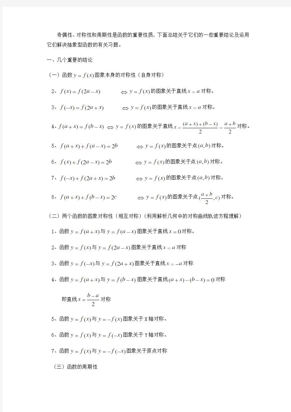 函数奇偶性、对称性与周期性有关结论