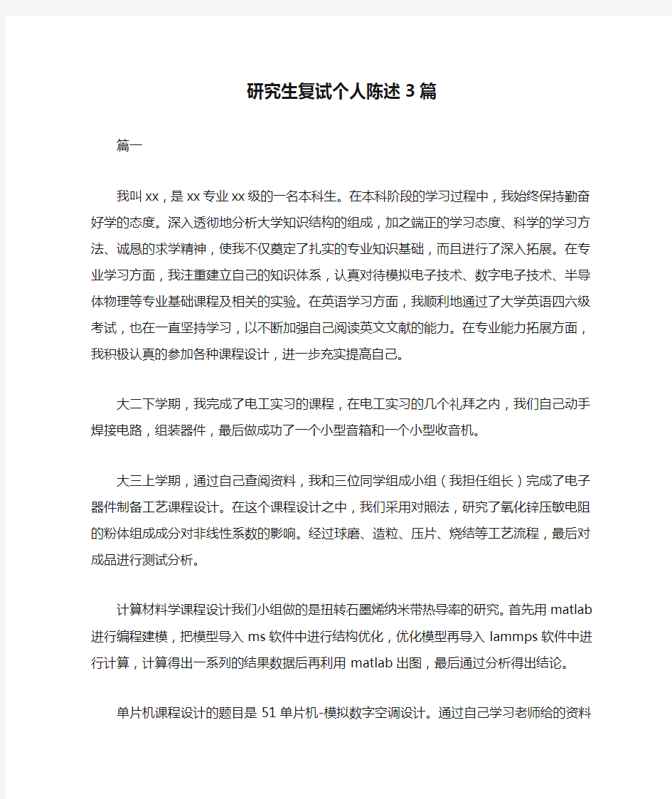 研究生复试个人陈述3篇