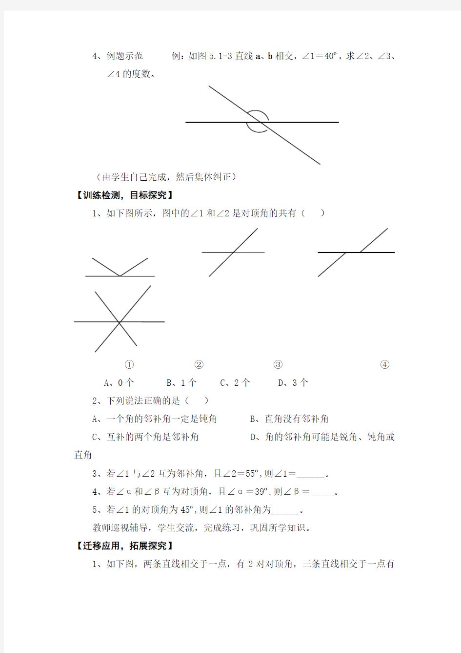 最新人教版初一下册七年级数学第五章《相交线与平行线》全章教学案导学案